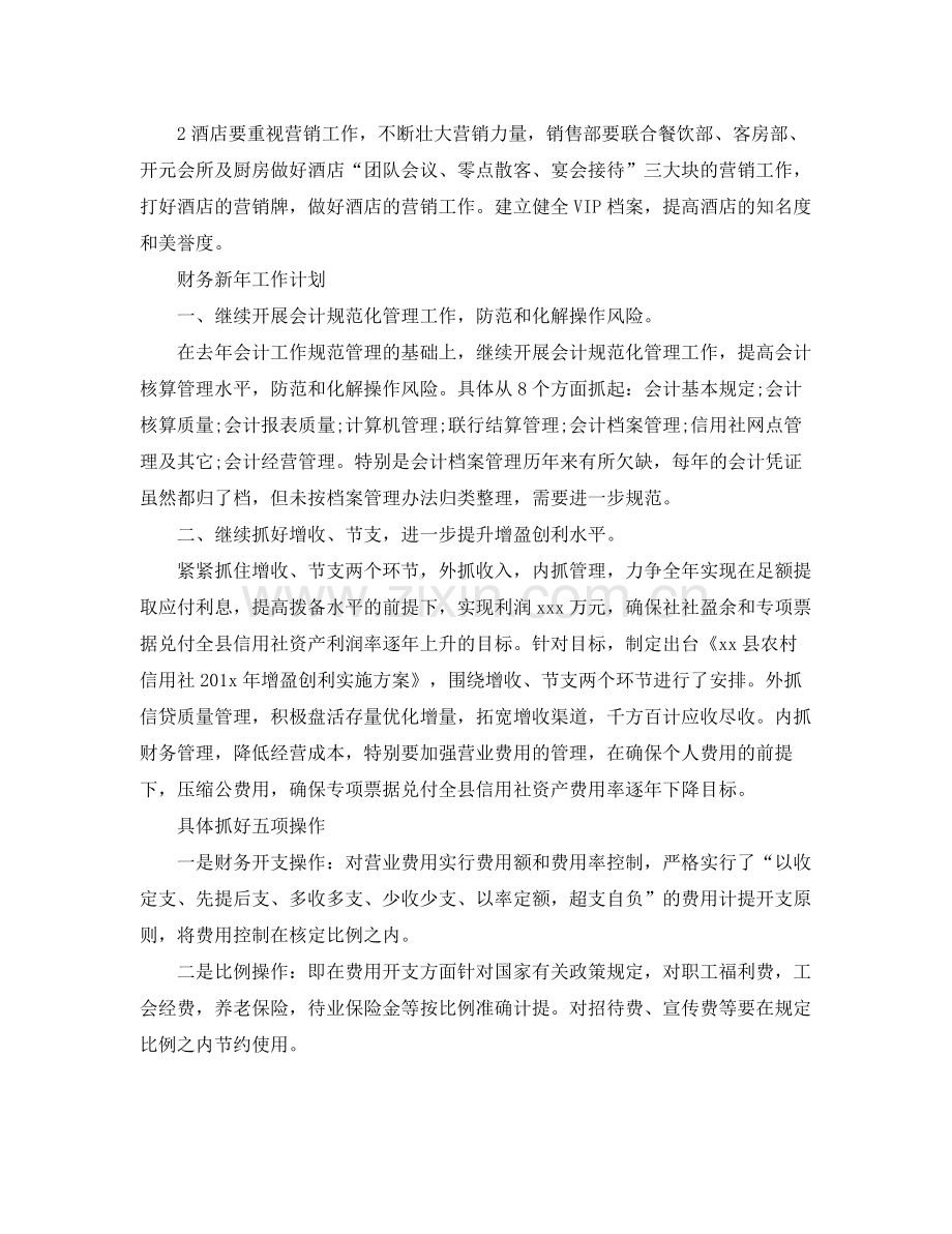 财务新年工作计划怎么写 .docx_第2页