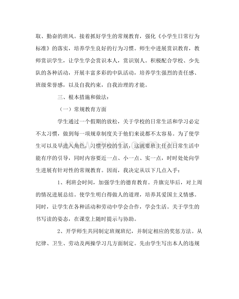 班主任工作范文二年级上学期班主任工作计划.docx_第2页