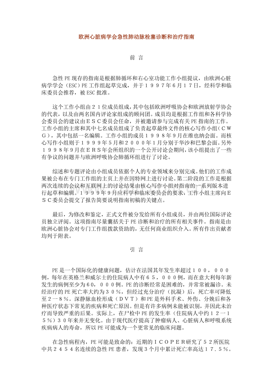 欧洲心脏病学会急性肺动脉栓塞诊断和治疗指南.doc_第1页