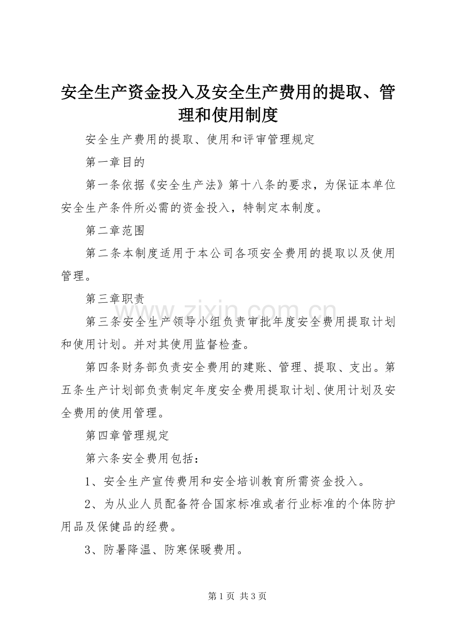 安全生产资金投入及安全生产费用的提取、管理和使用规章制度.docx_第1页