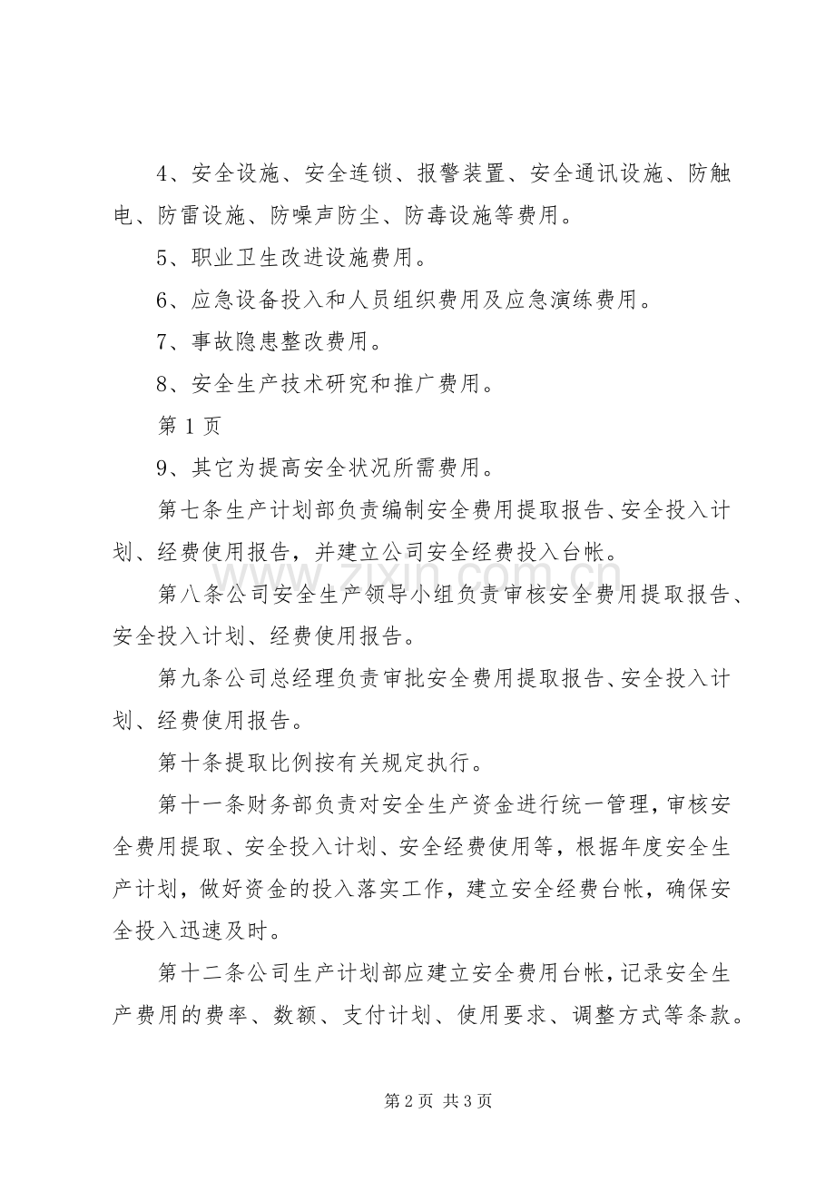 安全生产资金投入及安全生产费用的提取、管理和使用规章制度.docx_第2页