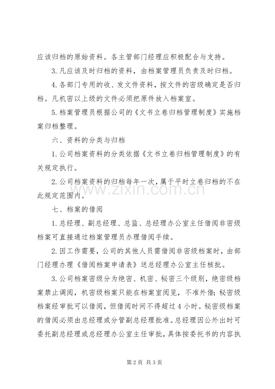 企业单位档案管理规章制度[公司档案管理规章制度].docx_第2页