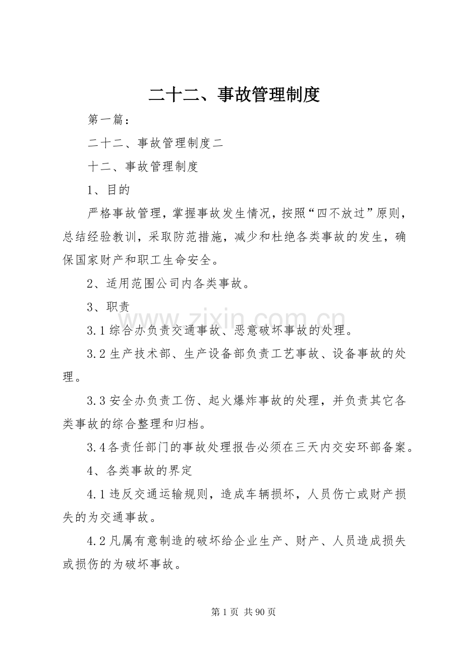 二十二、事故管理规章制度.docx_第1页