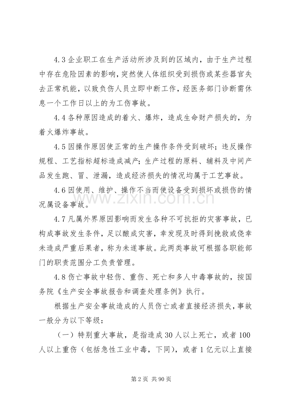 二十二、事故管理规章制度.docx_第2页