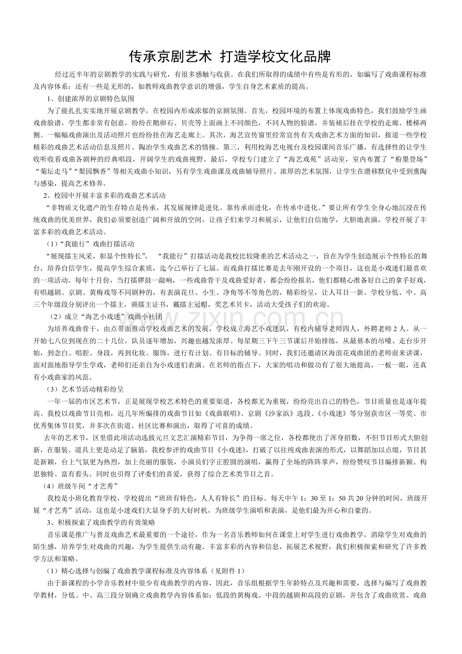 让京剧成为艺术教学的一个亮点.doc_第1页