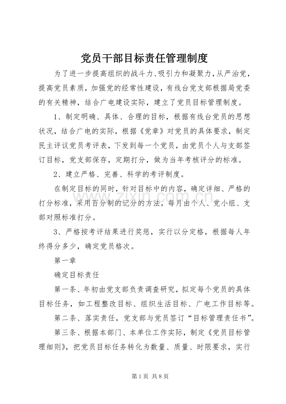 党员干部目标责任管理规章制度.docx_第1页