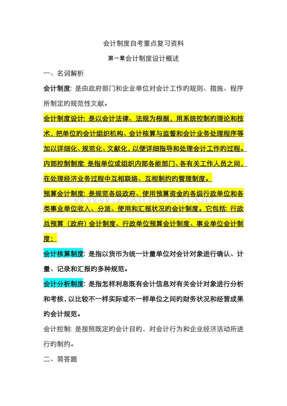 2022年自考会计制度设计重点复习资料新版.doc_第1页