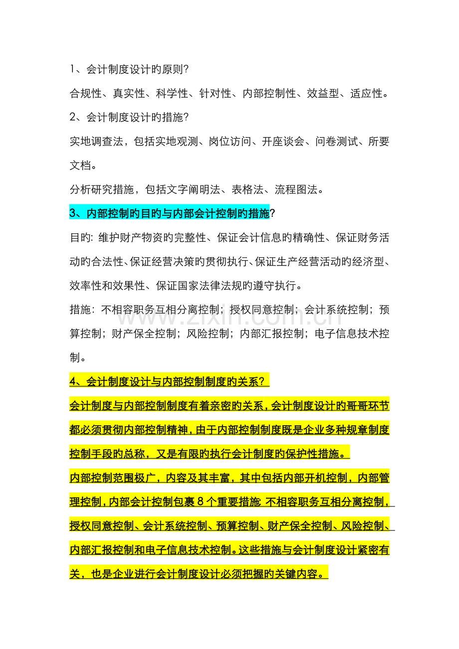 2022年自考会计制度设计重点复习资料新版.doc_第2页