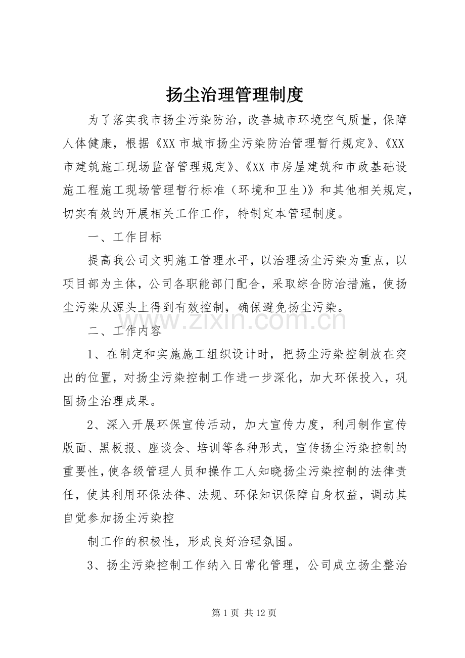 扬尘治理管理规章制度.docx_第1页