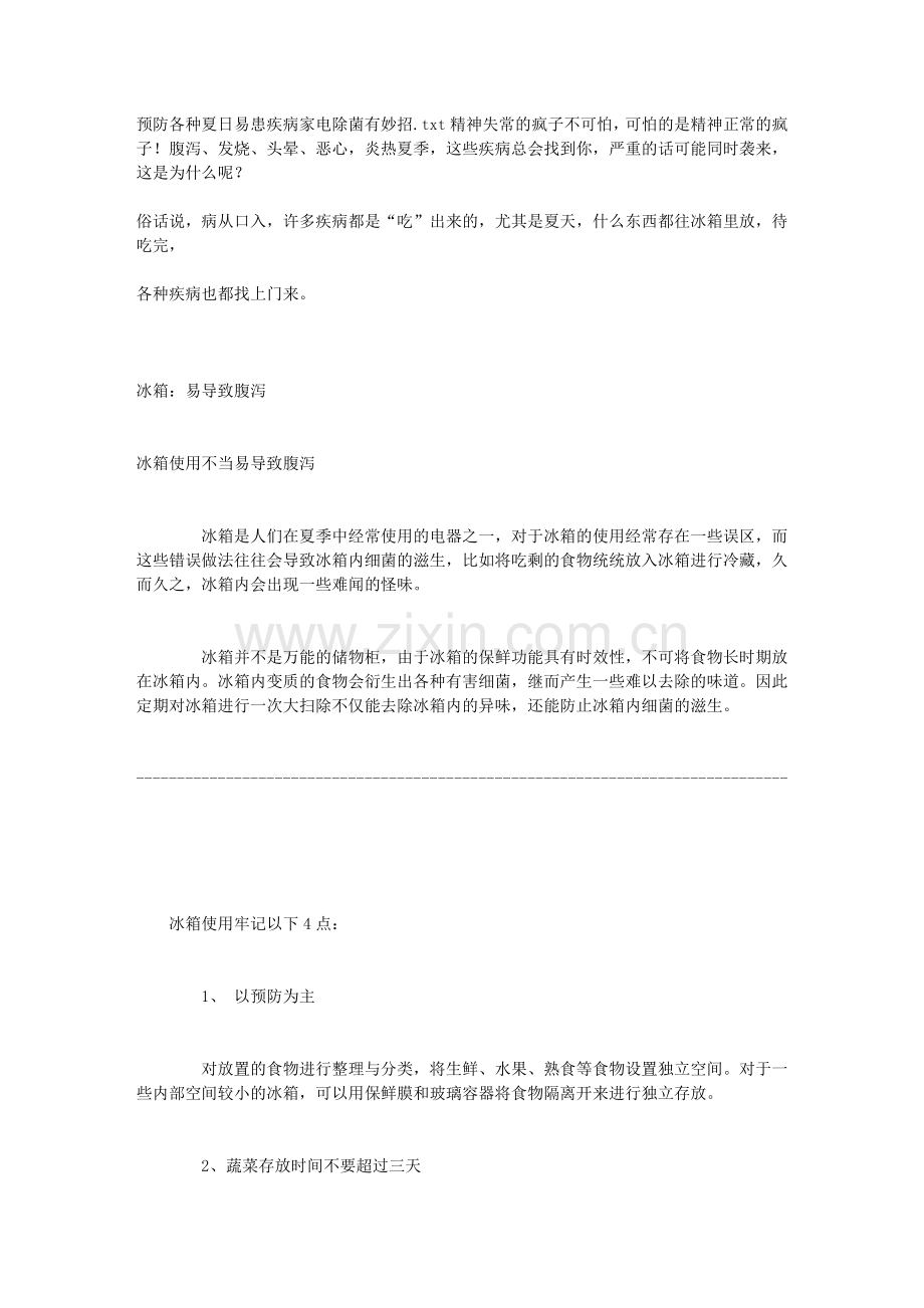 预防各种夏日易患疾病 家电除菌有妙招.doc_第1页