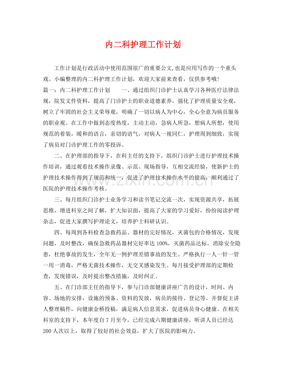 内二科护理工作计划 .docx_第1页