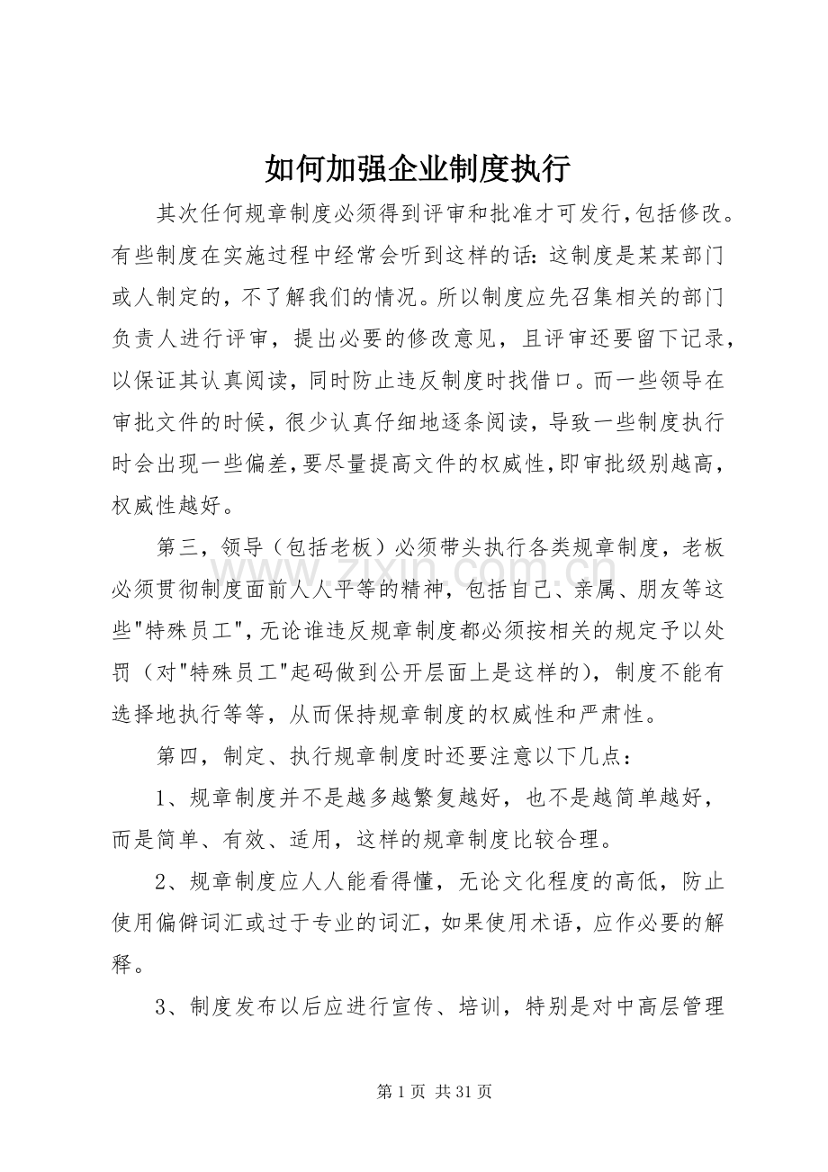 如何加强企业规章制度执行.docx_第1页