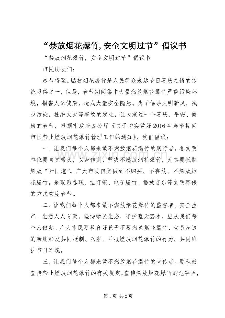 “禁放烟花爆竹,安全文明过节”倡议书范文 (2).docx_第1页
