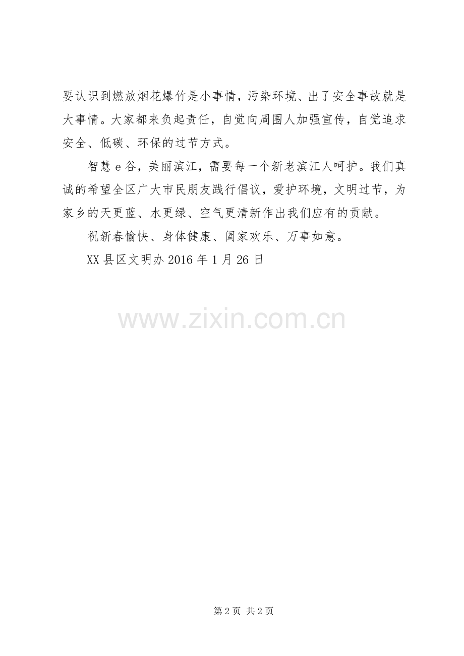 “禁放烟花爆竹,安全文明过节”倡议书范文 (2).docx_第2页
