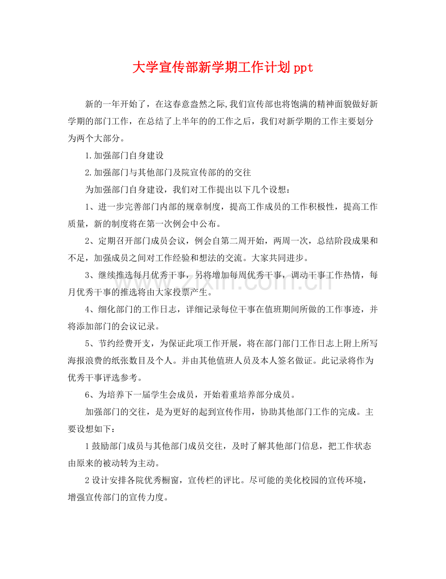 大学宣传部新学期工作计划ppt .docx_第1页