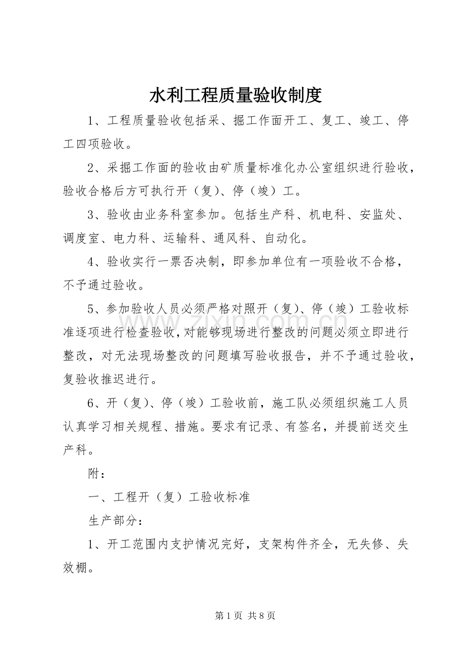 水利工程质量验收规章制度细则.docx_第1页