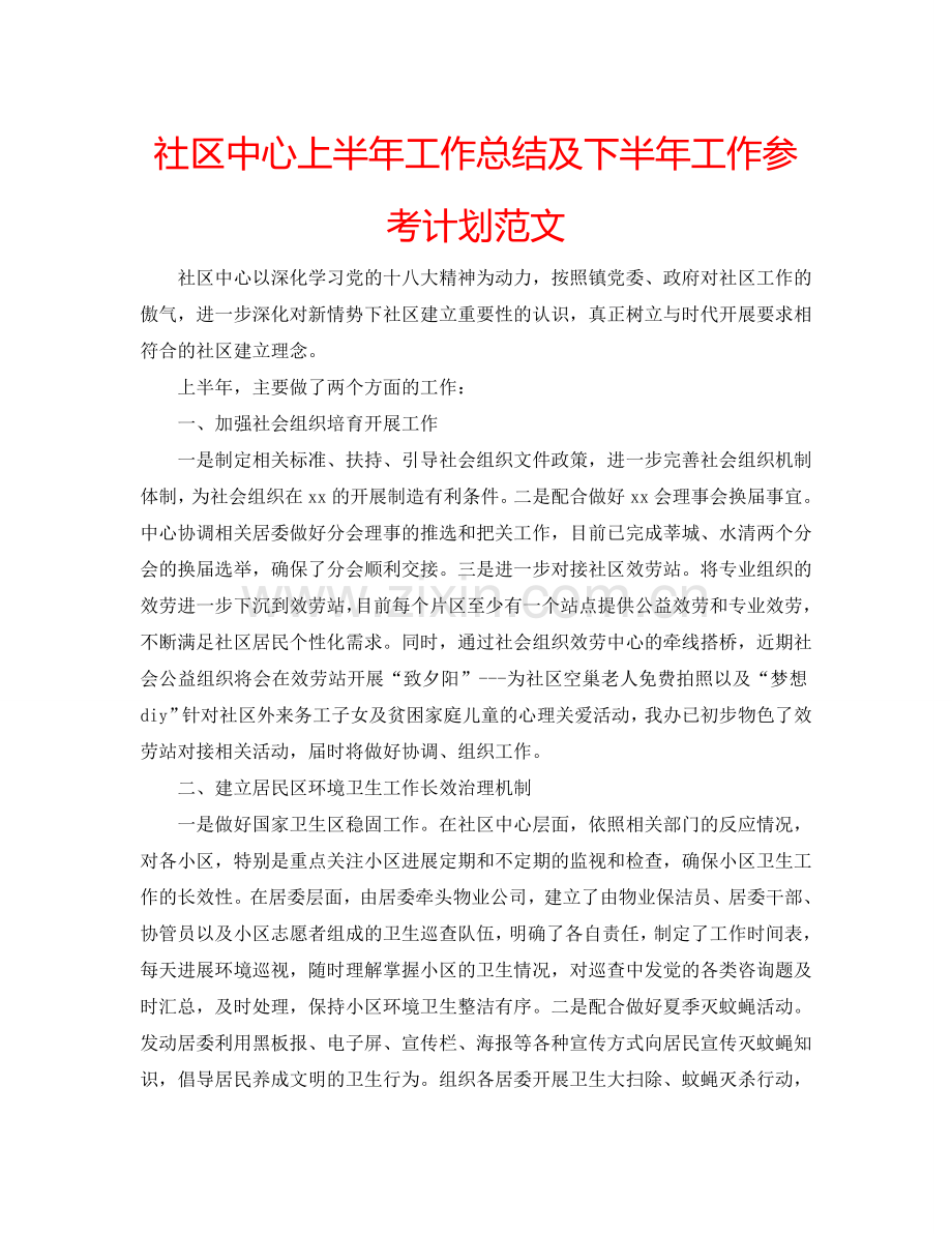 社区中心上半年工作总结及下半年工作参考计划范文.doc_第1页