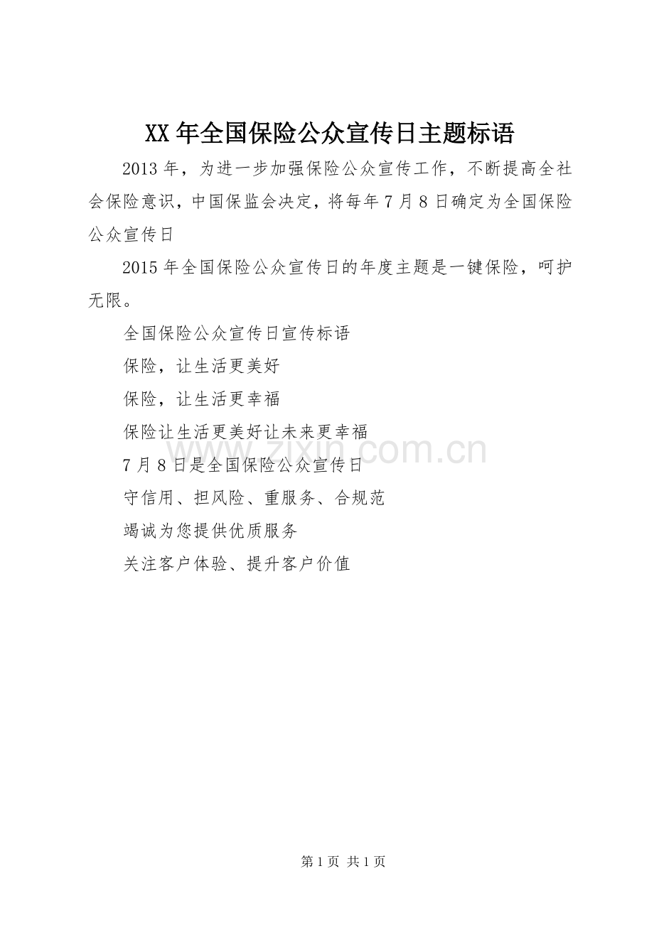 XX年全国保险公众宣传日主题标语集锦.docx_第1页