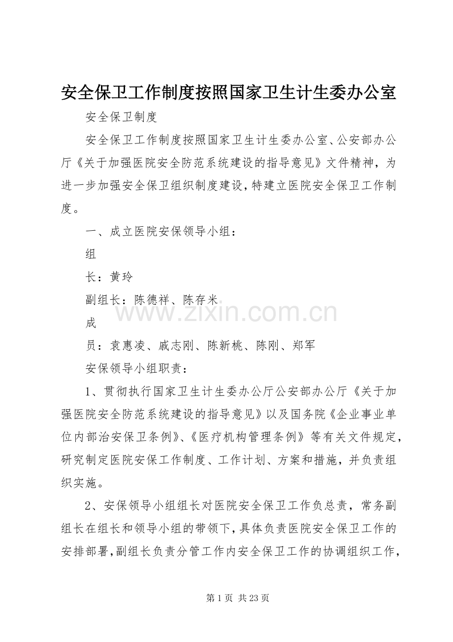 安全保卫工作规章制度按照国家卫生计生委办公室.docx_第1页
