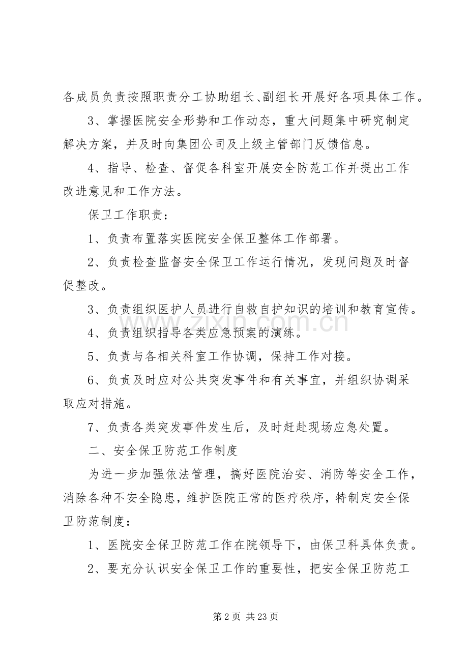 安全保卫工作规章制度按照国家卫生计生委办公室.docx_第2页