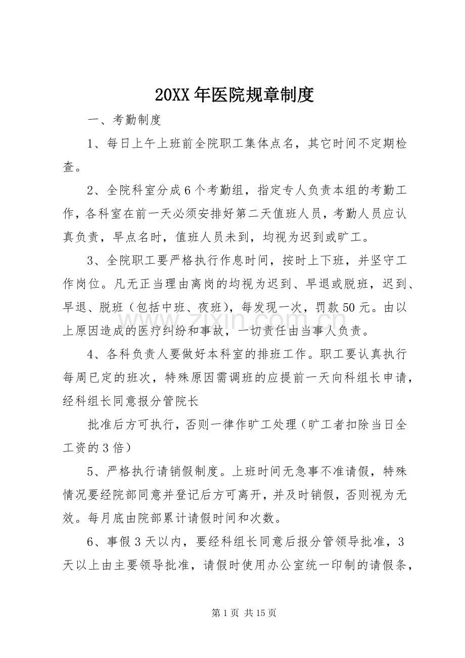 年医院规章规章制度.docx_第1页
