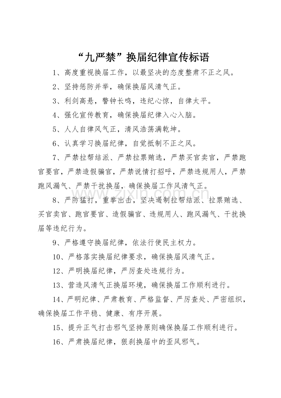 “九严禁”换届纪律宣传标语集锦.docx_第1页