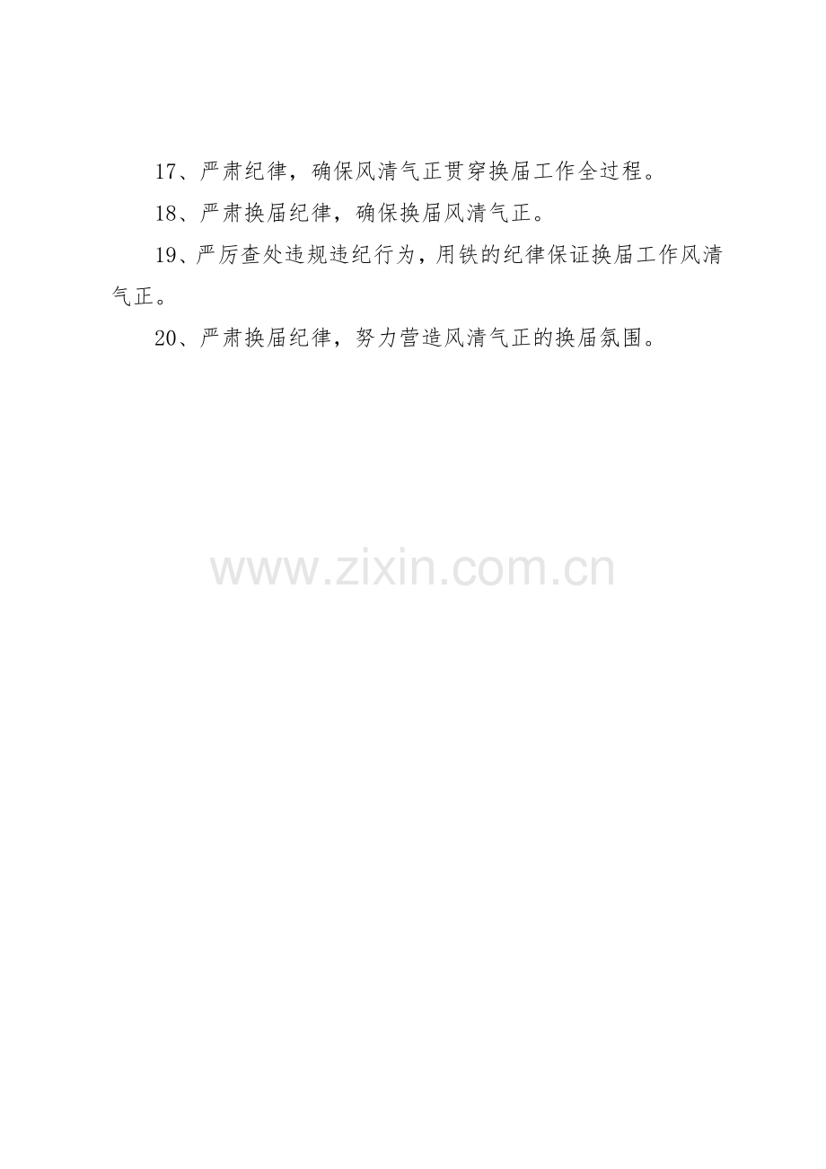 “九严禁”换届纪律宣传标语集锦.docx_第2页