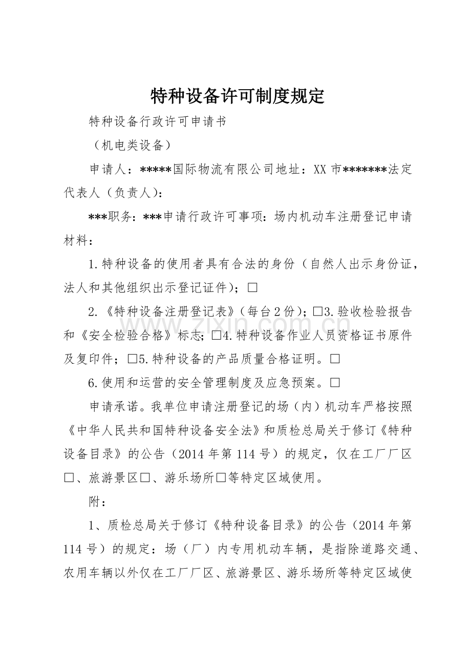 特种设备许可规章制度规定 .docx_第1页