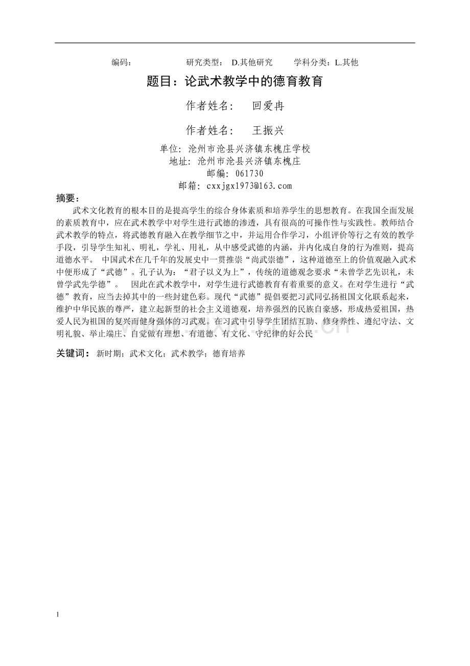 论武术教学中的德育教育.doc_第1页