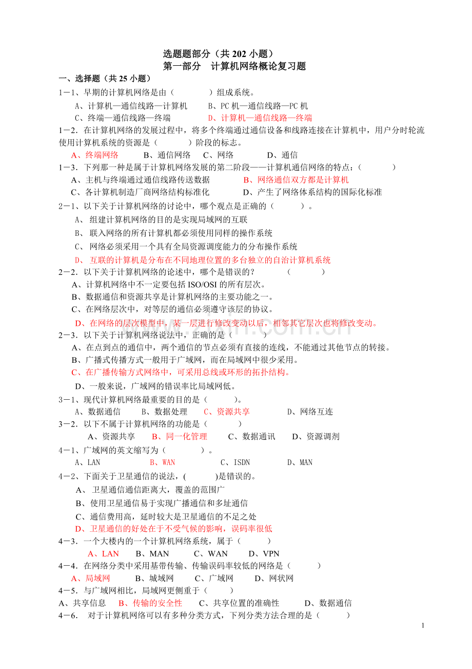 计算机网络考试的选择题和填空题参考答案.doc_第1页