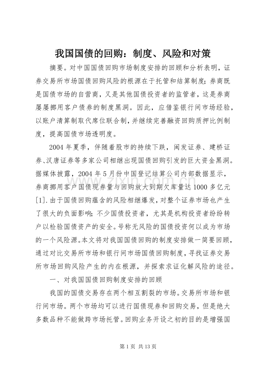 我国国债的回购：规章制度、风险和对策.docx_第1页