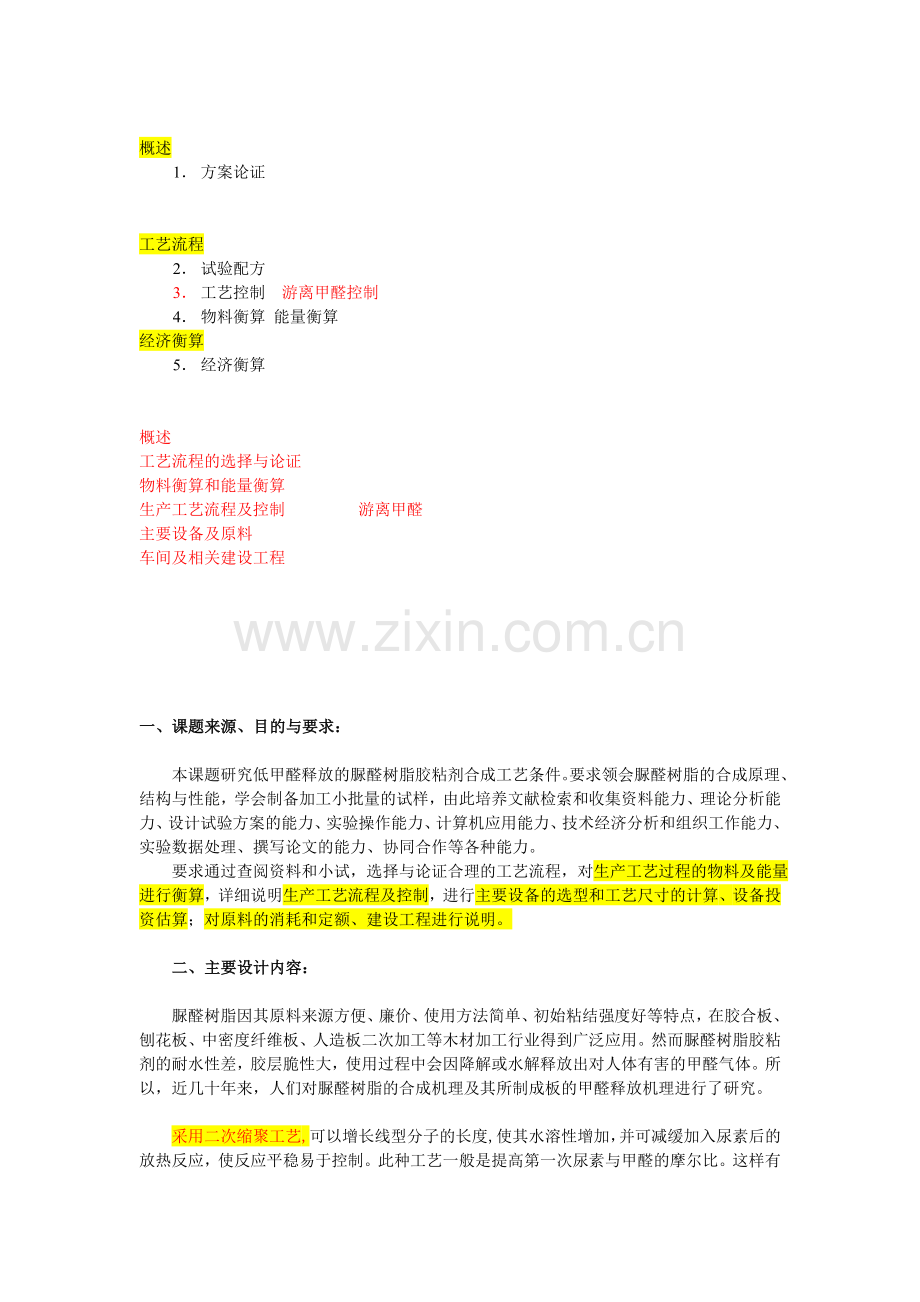 脲醛树脂胶粘剂合成大纲.doc_第1页