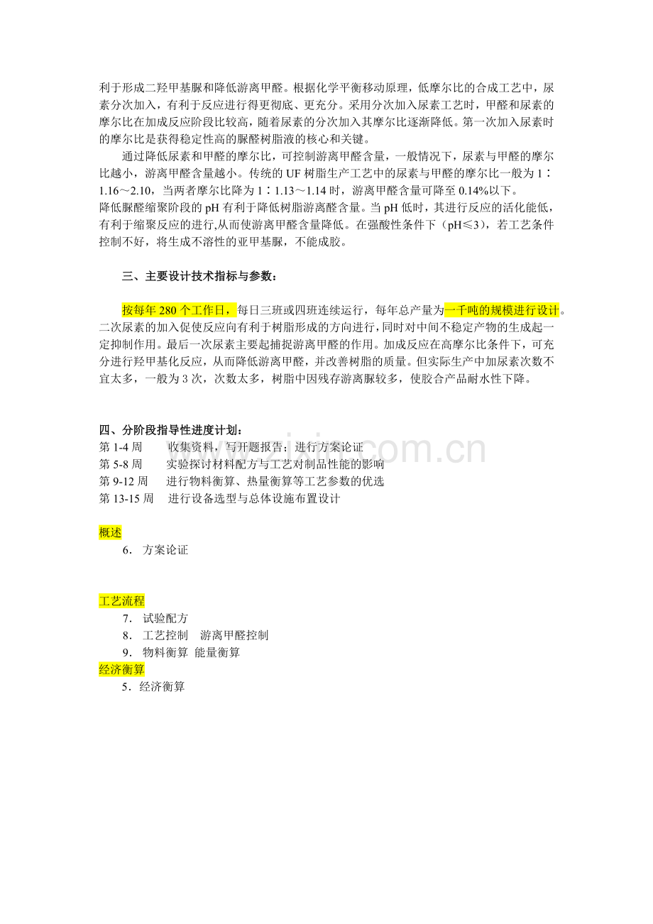 脲醛树脂胶粘剂合成大纲.doc_第2页