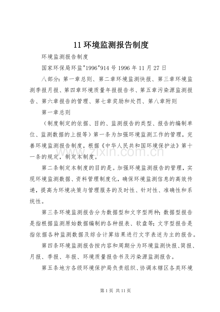 环境监测报告规章制度 ().docx_第1页