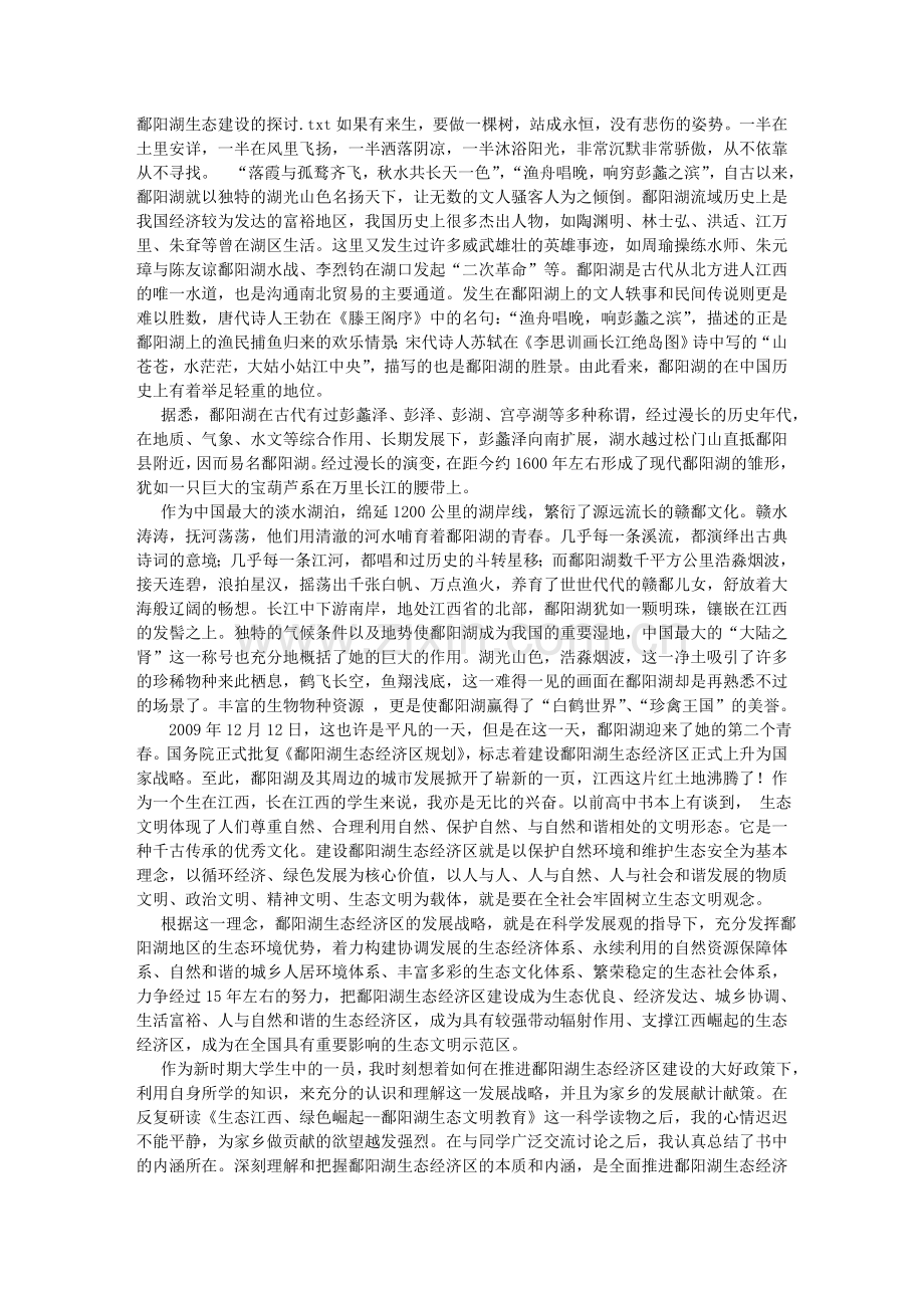 鄱阳湖生态建设的探讨.doc_第1页