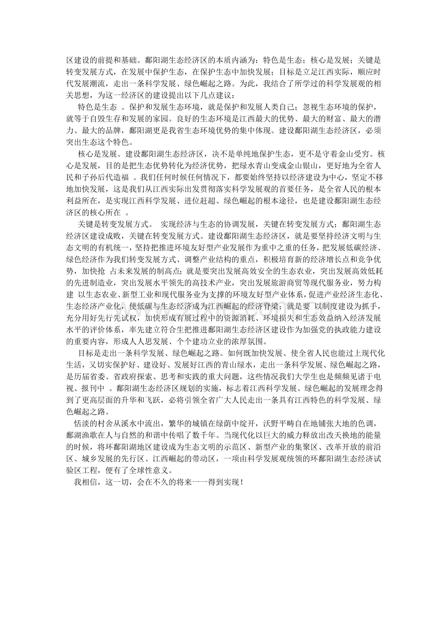 鄱阳湖生态建设的探讨.doc_第2页