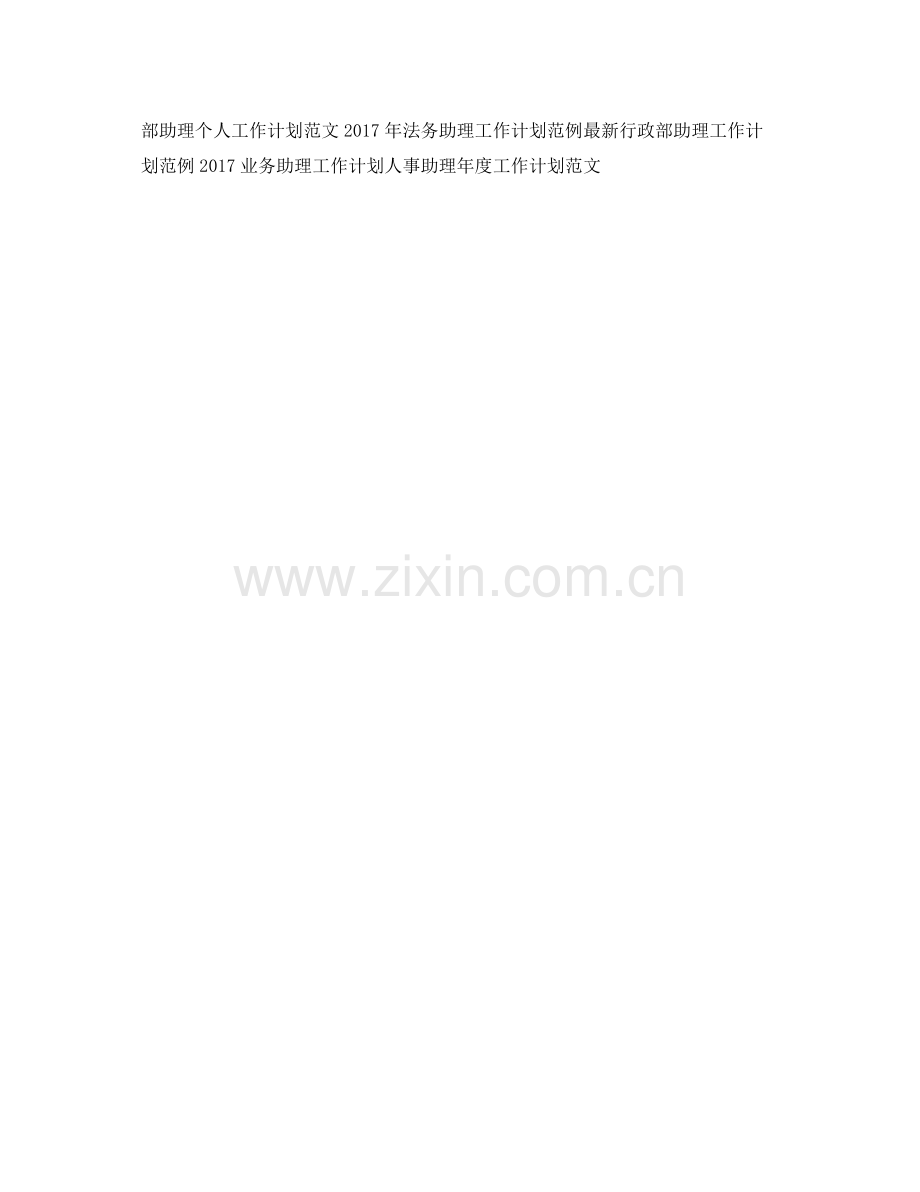 公司主管助理年度工作计划范文 .docx_第2页