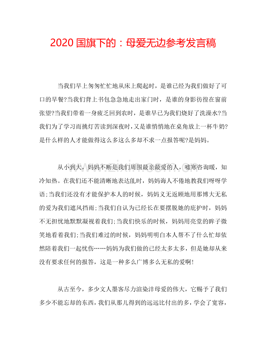 2020国旗下的：母爱无边参考发言稿.doc_第1页