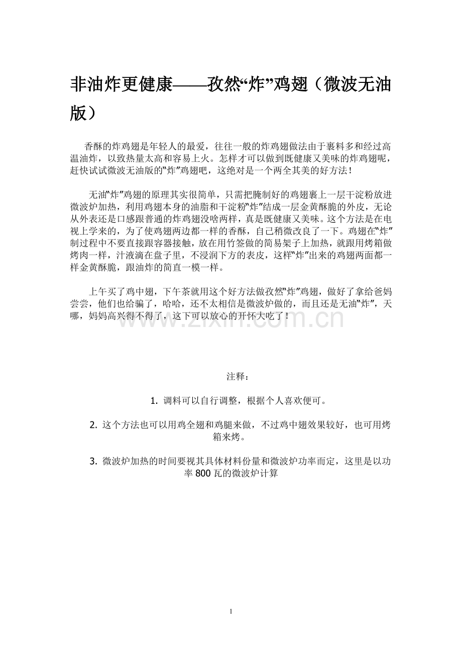 微波炉炸鸡翅.doc_第1页