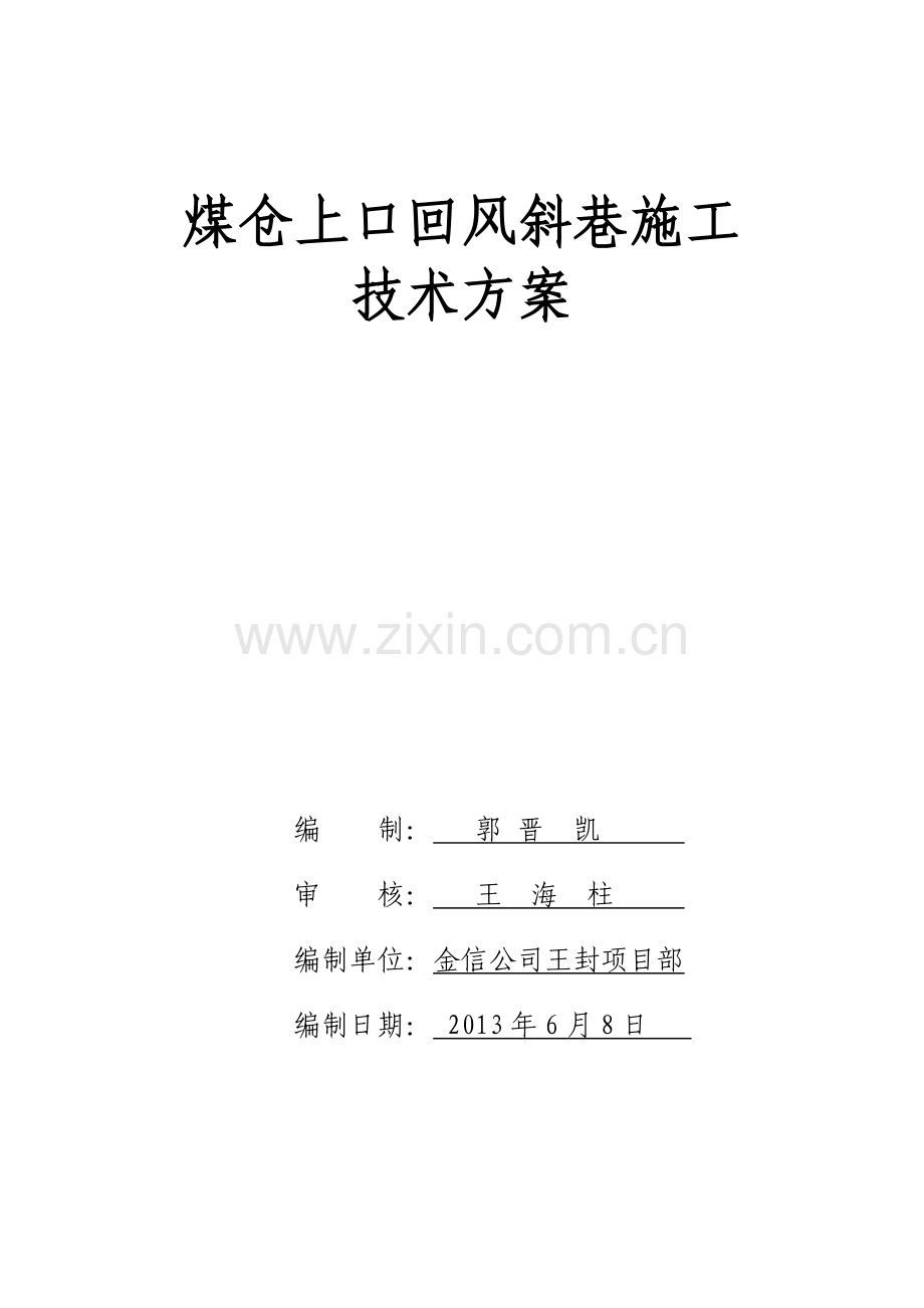 煤仓上口回风斜巷施工.doc_第1页