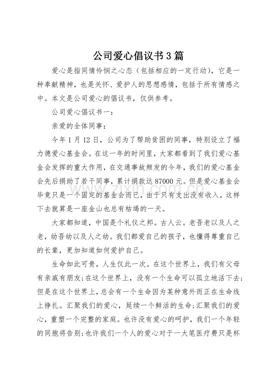 公司爱心倡议书范文3篇.docx_第1页