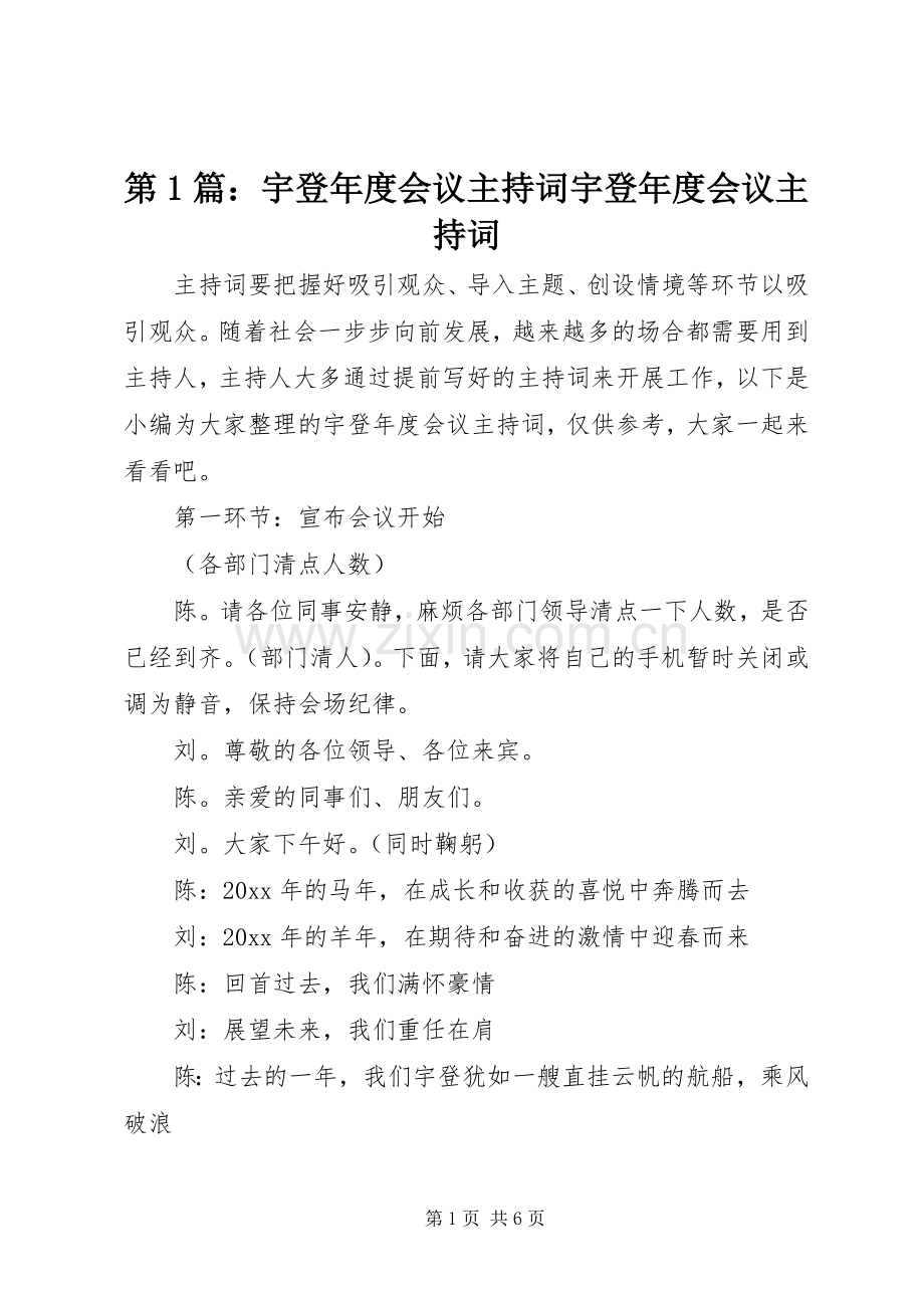 第1篇：宇登年度会议主持稿宇登年度会议主持稿.docx_第1页