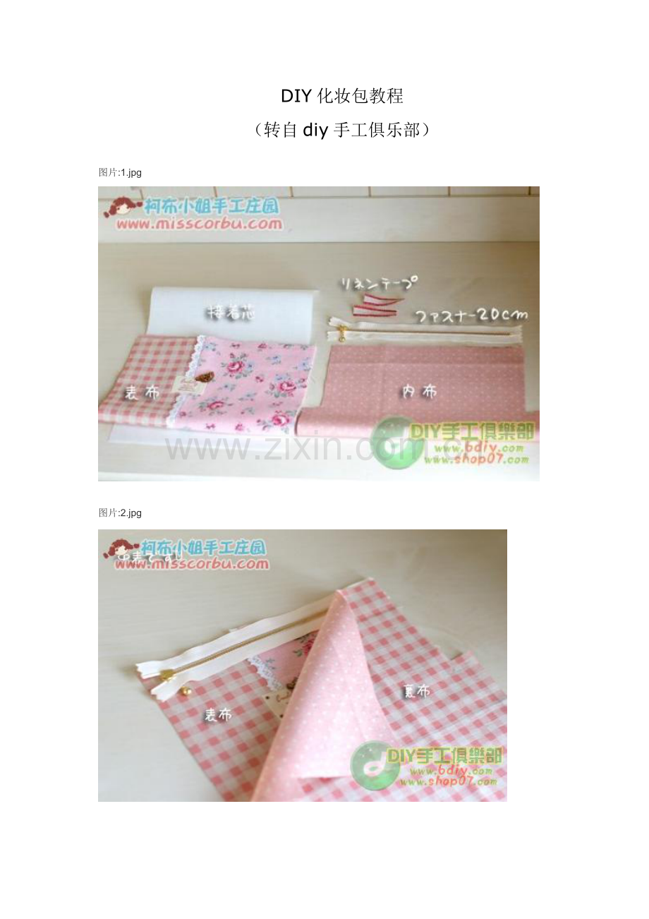 DIY化妆包教程.doc_第1页