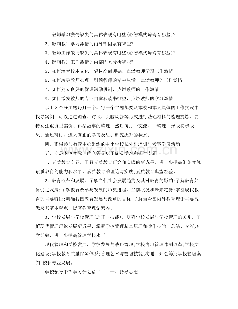 学校领导干部学习计划范文 .docx_第2页