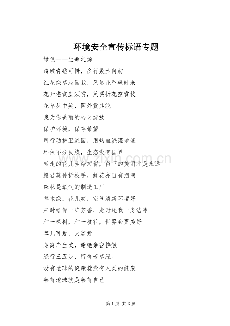 环境安全标语大全专题.docx_第1页