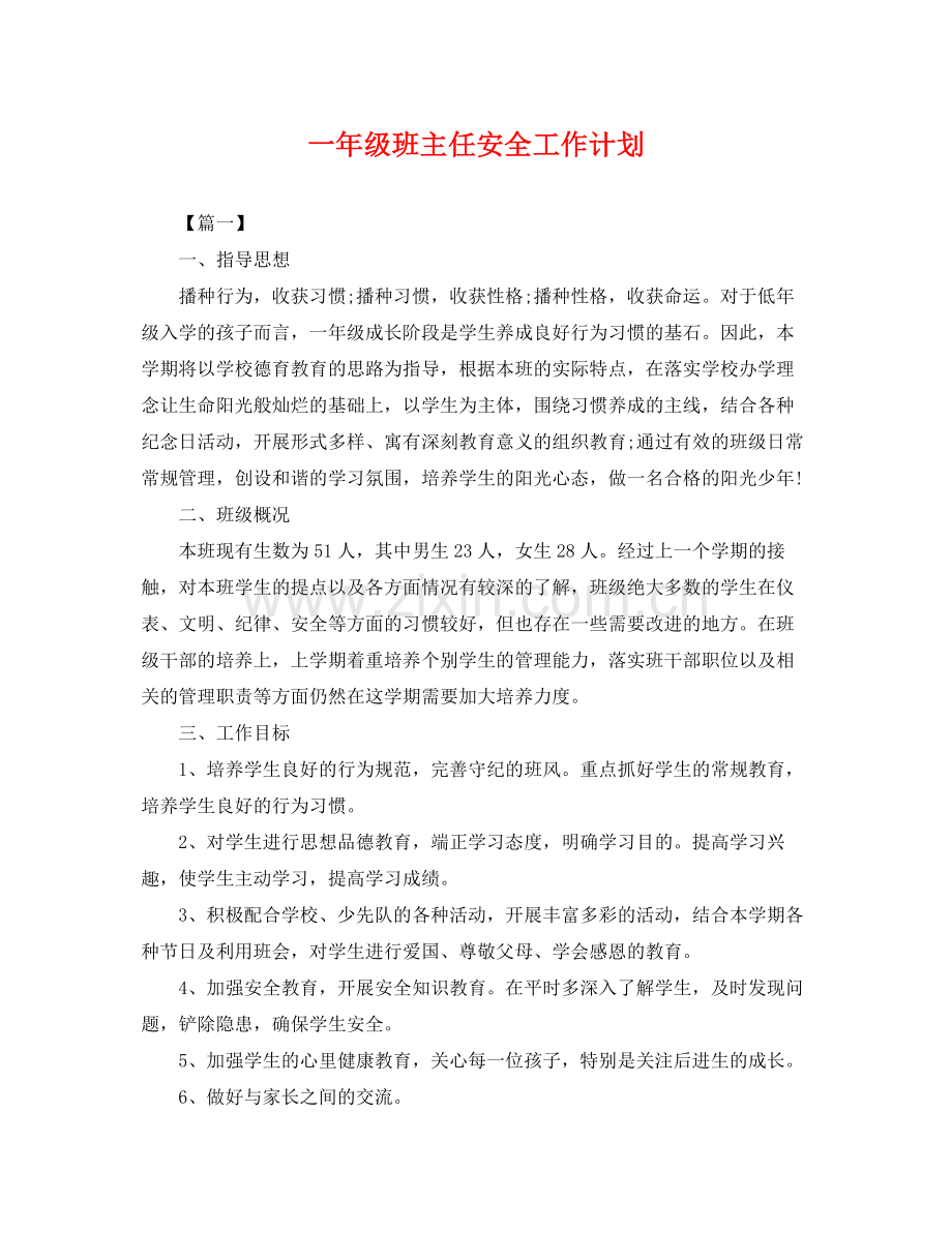 一2020年级班主任安全工作计划 .docx_第1页