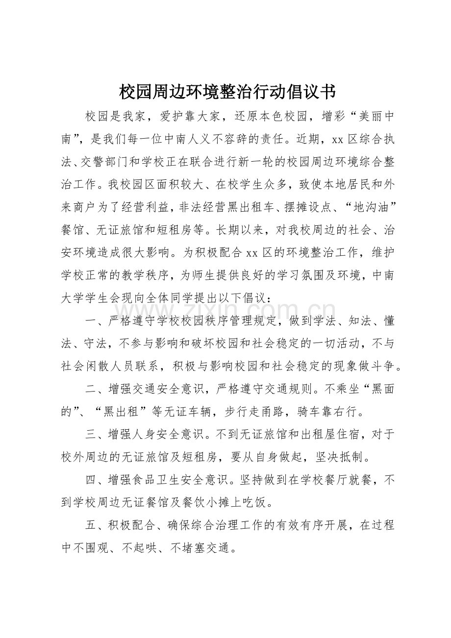 校园周边环境整治行动倡议书范文.docx_第1页