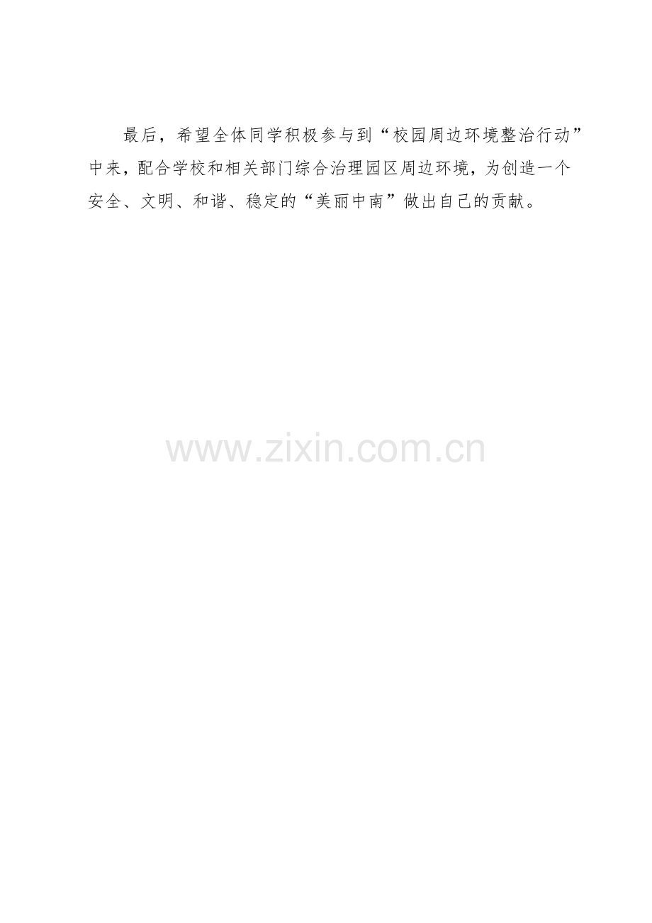 校园周边环境整治行动倡议书范文.docx_第2页