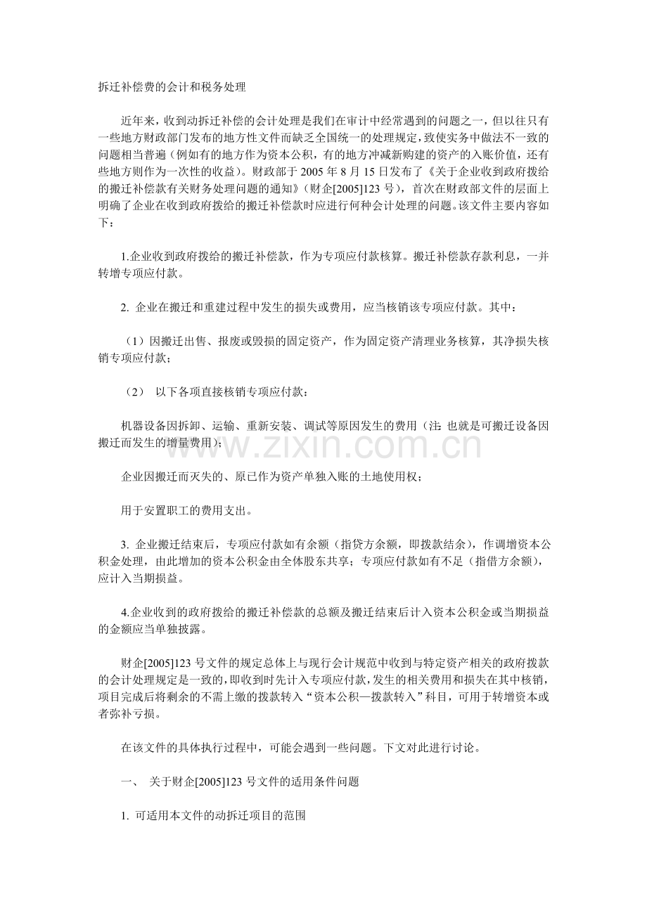 拆迁补偿费的会计和税务处理.doc_第1页