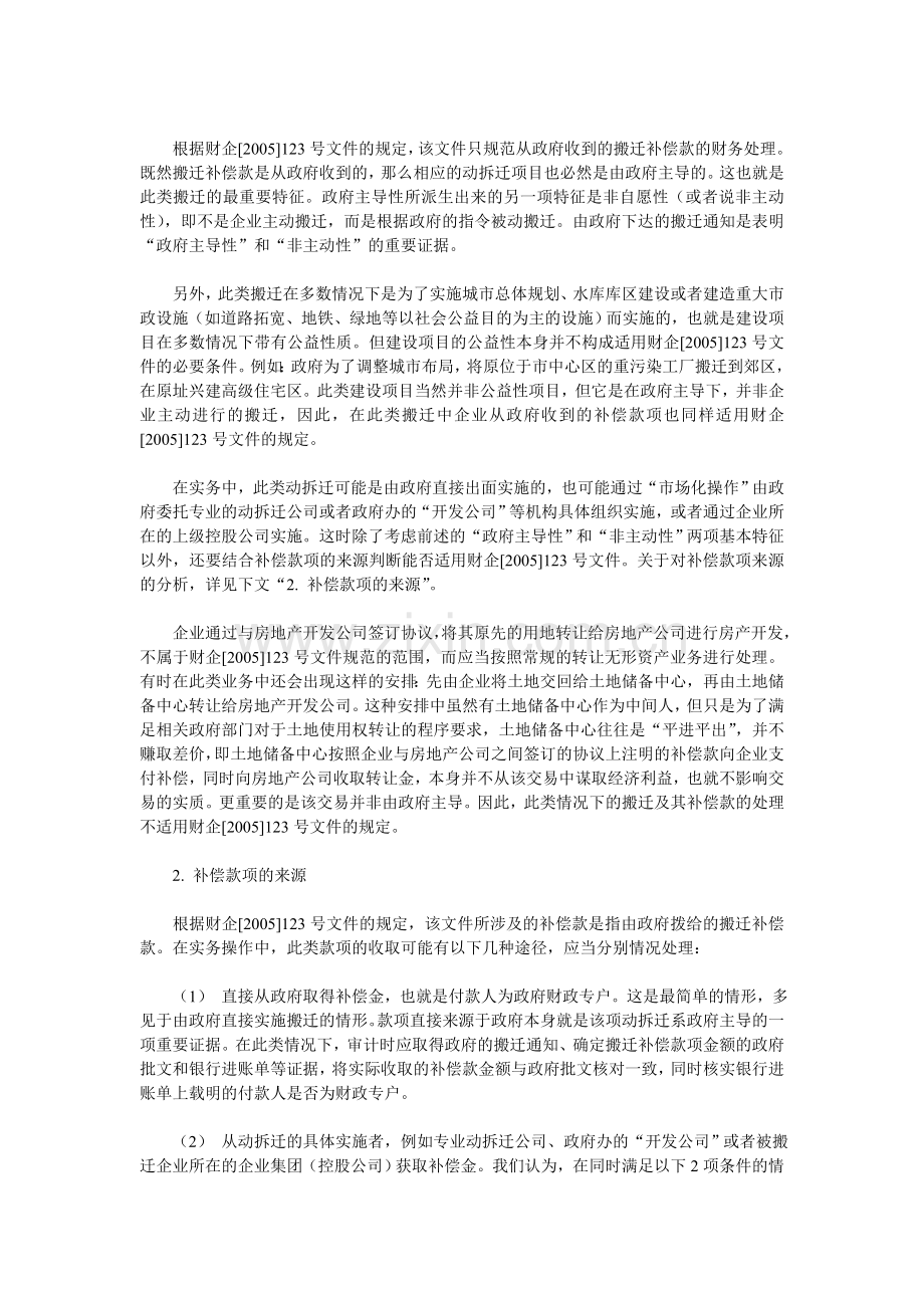 拆迁补偿费的会计和税务处理.doc_第2页
